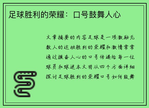 足球胜利的荣耀：口号鼓舞人心