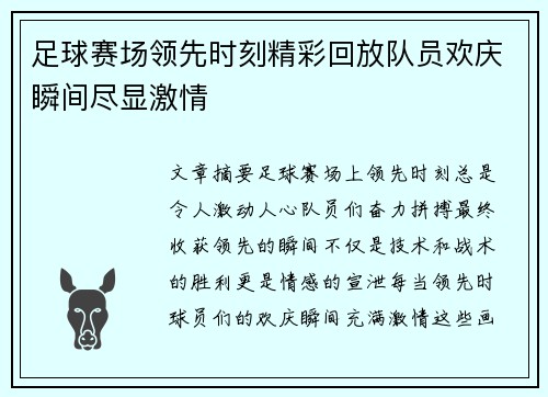 足球赛场领先时刻精彩回放队员欢庆瞬间尽显激情