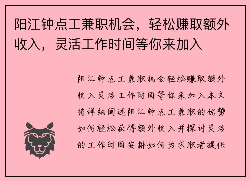 阳江钟点工兼职机会，轻松赚取额外收入，灵活工作时间等你来加入