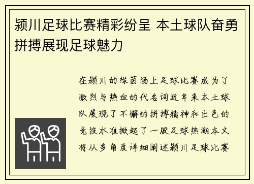 颍川足球比赛精彩纷呈 本土球队奋勇拼搏展现足球魅力