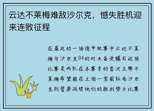 云达不莱梅难敌沙尔克，憾失胜机迎来连败征程