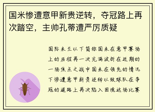 国米惨遭意甲新贵逆转，夺冠路上再次踏空，主帅孔蒂遭严厉质疑