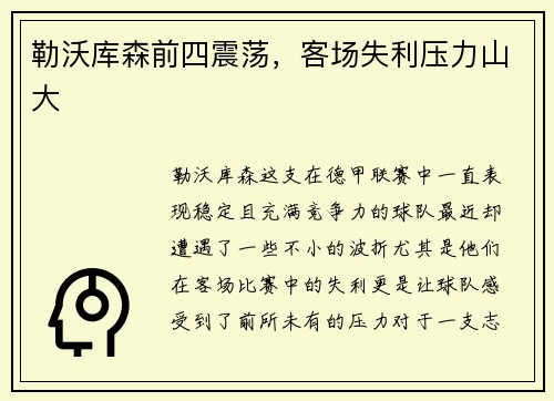 勒沃库森前四震荡，客场失利压力山大