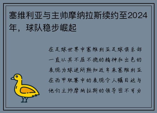 塞维利亚与主帅摩纳拉斯续约至2024年，球队稳步崛起