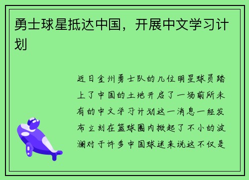 勇士球星抵达中国，开展中文学习计划