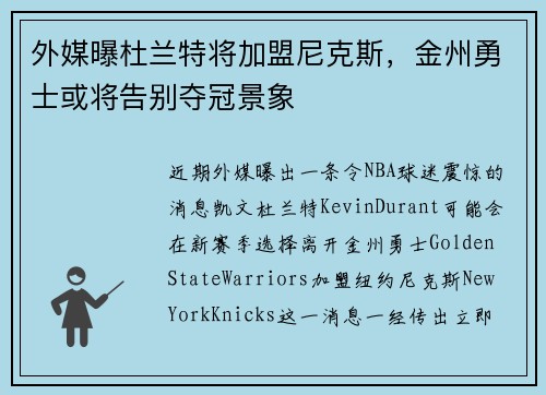 外媒曝杜兰特将加盟尼克斯，金州勇士或将告别夺冠景象