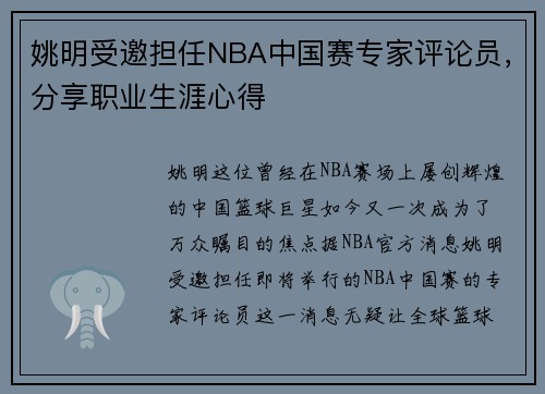 姚明受邀担任NBA中国赛专家评论员，分享职业生涯心得