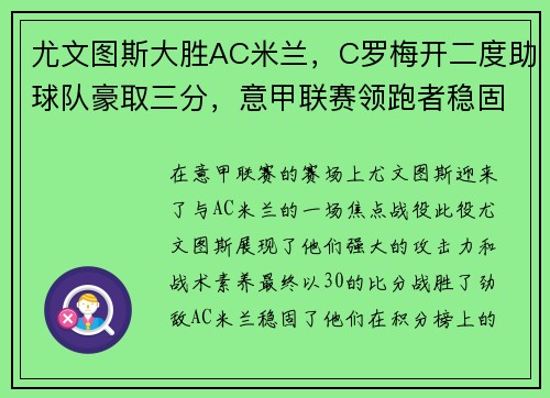尤文图斯大胜AC米兰，C罗梅开二度助球队豪取三分，意甲联赛领跑者稳固地位