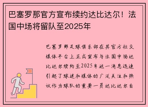 巴塞罗那官方宣布续约达比达尔！法国中场将留队至2025年