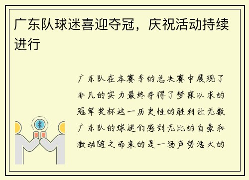 广东队球迷喜迎夺冠，庆祝活动持续进行
