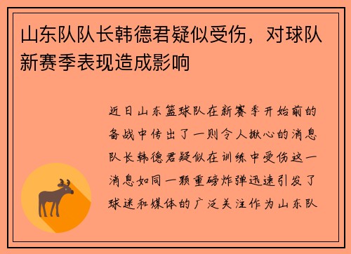 山东队队长韩德君疑似受伤，对球队新赛季表现造成影响