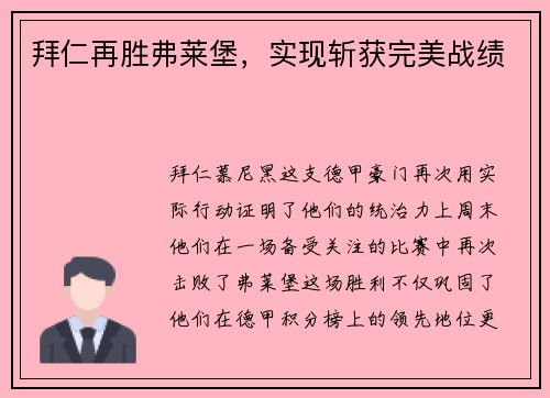 拜仁再胜弗莱堡，实现斩获完美战绩