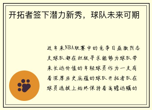 开拓者签下潜力新秀，球队未来可期