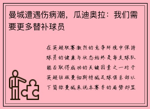 曼城遭遇伤病潮，瓜迪奥拉：我们需要更多替补球员