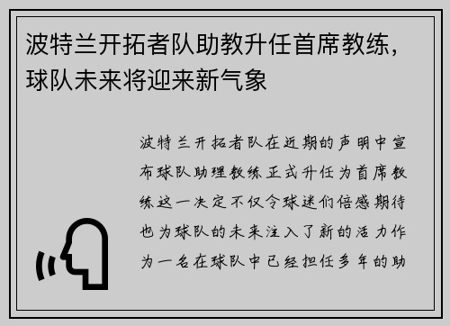 波特兰开拓者队助教升任首席教练，球队未来将迎来新气象