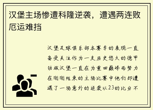 汉堡主场惨遭科隆逆袭，遭遇两连败厄运难挡