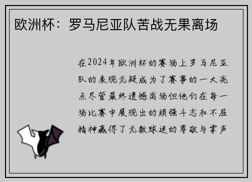 欧洲杯：罗马尼亚队苦战无果离场