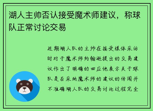 湖人主帅否认接受魔术师建议，称球队正常讨论交易