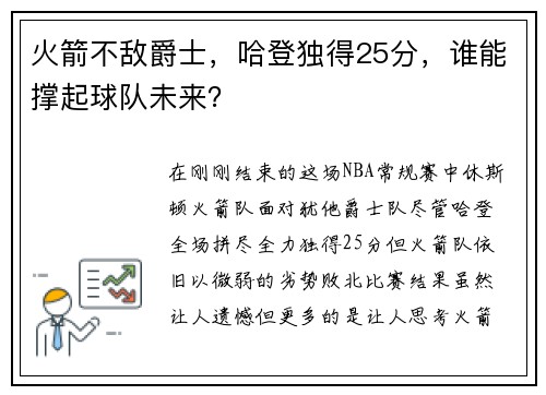 火箭不敌爵士，哈登独得25分，谁能撑起球队未来？