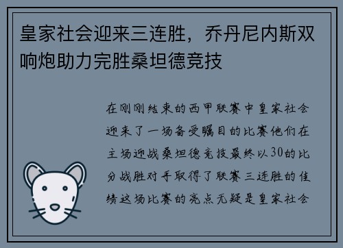 皇家社会迎来三连胜，乔丹尼内斯双响炮助力完胜桑坦德竞技