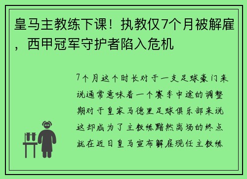 皇马主教练下课！执教仅7个月被解雇，西甲冠军守护者陷入危机