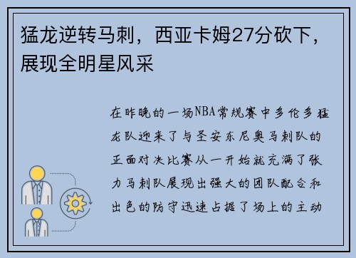 猛龙逆转马刺，西亚卡姆27分砍下，展现全明星风采