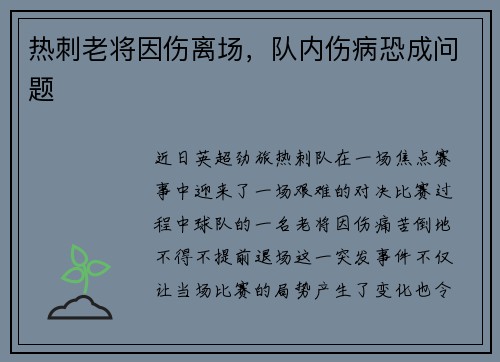热刺老将因伤离场，队内伤病恐成问题