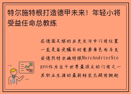 特尔施特根打造德甲未来！年轻小将受益任命总教练