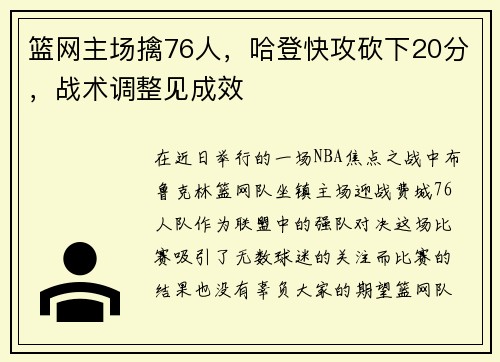篮网主场擒76人，哈登快攻砍下20分，战术调整见成效