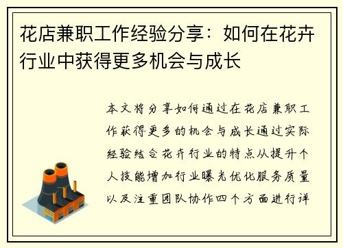 花店兼职工作经验分享：如何在花卉行业中获得更多机会与成长