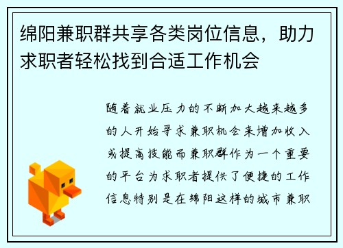 绵阳兼职群共享各类岗位信息，助力求职者轻松找到合适工作机会