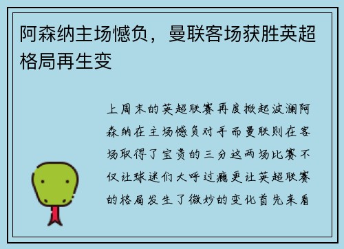 阿森纳主场憾负，曼联客场获胜英超格局再生变