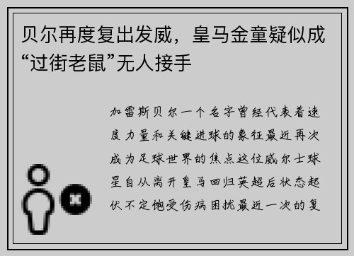 贝尔再度复出发威，皇马金童疑似成“过街老鼠”无人接手