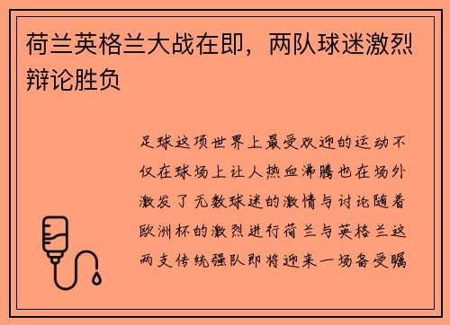 荷兰英格兰大战在即，两队球迷激烈辩论胜负