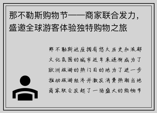 那不勒斯购物节——商家联合发力，盛邀全球游客体验独特购物之旅