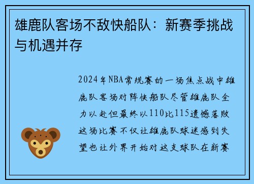雄鹿队客场不敌快船队：新赛季挑战与机遇并存