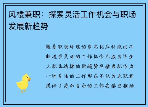 风楼兼职：探索灵活工作机会与职场发展新趋势
