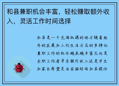 和县兼职机会丰富，轻松赚取额外收入，灵活工作时间选择