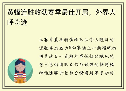 黄蜂连胜收获赛季最佳开局，外界大呼奇迹