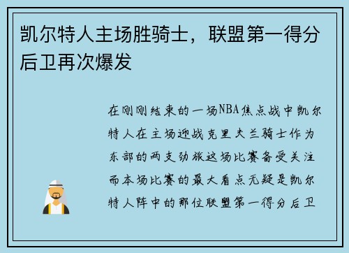 凯尔特人主场胜骑士，联盟第一得分后卫再次爆发