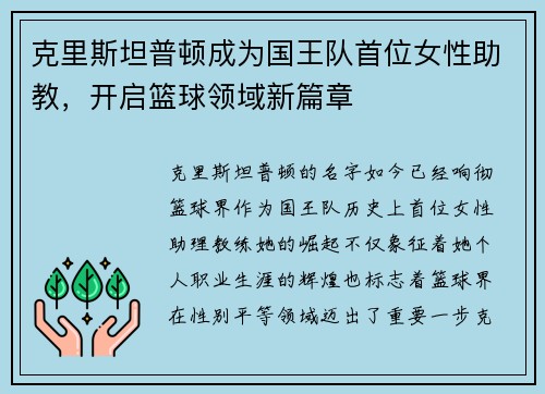 克里斯坦普顿成为国王队首位女性助教，开启篮球领域新篇章