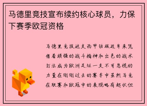 马德里竞技宣布续约核心球员，力保下赛季欧冠资格