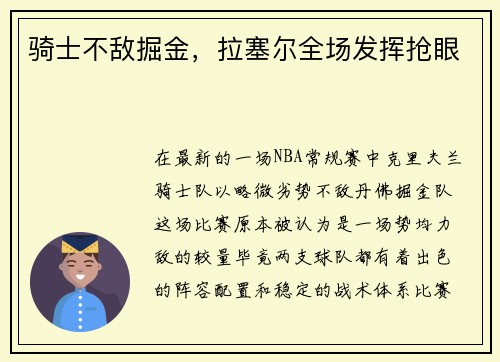 骑士不敌掘金，拉塞尔全场发挥抢眼