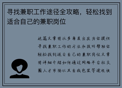 寻找兼职工作途径全攻略，轻松找到适合自己的兼职岗位