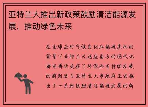 亚特兰大推出新政策鼓励清洁能源发展，推动绿色未来