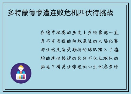 多特蒙德惨遭连败危机四伏待挑战