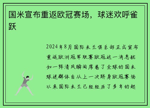 国米宣布重返欧冠赛场，球迷欢呼雀跃