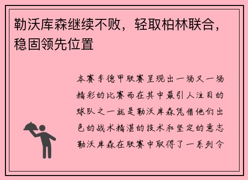 勒沃库森继续不败，轻取柏林联合，稳固领先位置