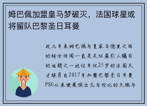 姆巴佩加盟皇马梦破灭，法国球星或将留队巴黎圣日耳曼