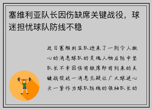 塞维利亚队长因伤缺席关键战役，球迷担忧球队防线不稳